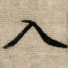 赵孟頫入书法图片
