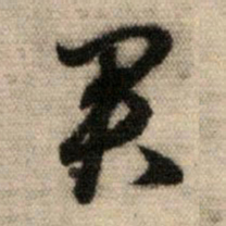 赵孟頫君书法图片