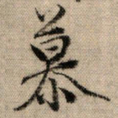 赵孟頫慕书法图片
