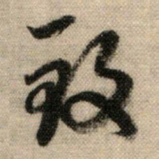 赵孟頫致书法图片