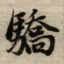 赵孟頫骄书法图片