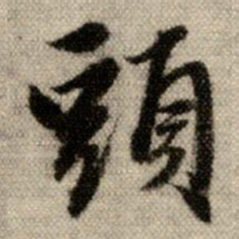 赵孟頫头书法图片