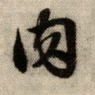 赵孟頫肉书法图片