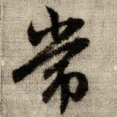 赵孟頫常书法图片