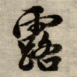 赵孟頫露书法图片