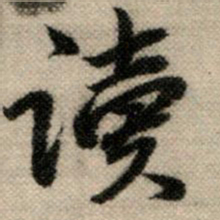 赵孟頫读书法图片