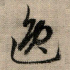 赵孟頫逸书法图片