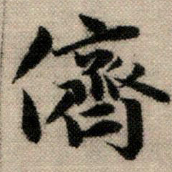 赵孟頫侪书法图片