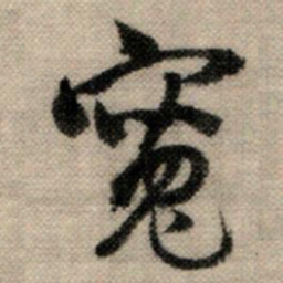 赵孟頫宽书法图片