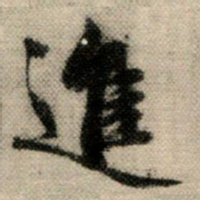 赵孟頫进书法图片