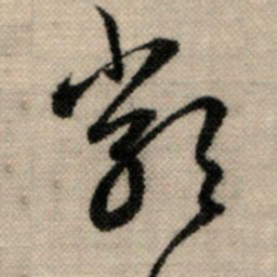 赵孟頫类书法图片