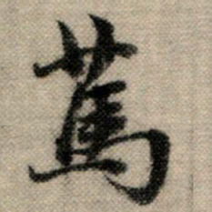 赵孟頫笃书法图片