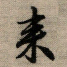 赵孟頫来书法图片