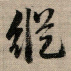 赵孟頫纵书法图片