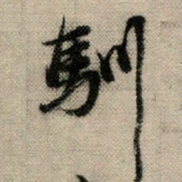 赵孟頫驯书法图片