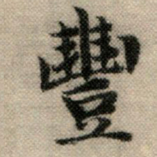 赵孟頫丰书法图片