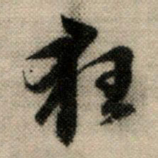 赵孟頫狂书法图片
