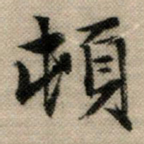赵孟頫顿书法图片