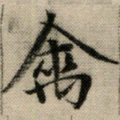 赵孟頫禽书法图片