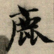 赵孟頫鹿书法图片