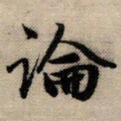 赵孟頫论书法图片