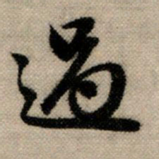 赵孟頫过书法图片