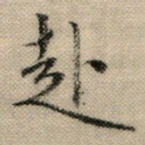 赵孟頫赴书法图片