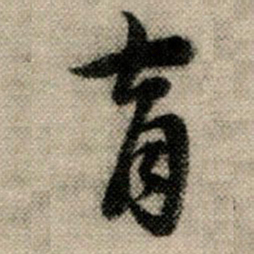 赵孟頫育书法图片