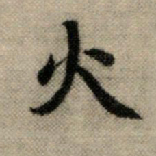 赵孟頫火书法图片