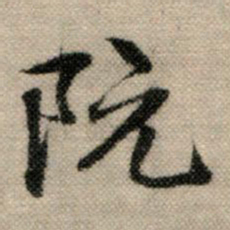 赵孟頫阮书法图片