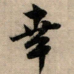 赵孟頫幸书法图片