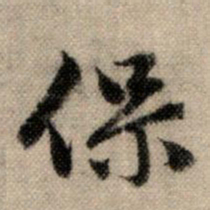 赵孟頫保书法图片