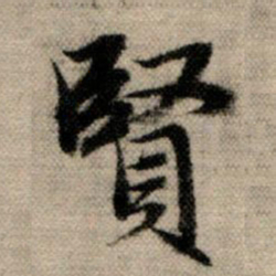 赵孟頫贤书法图片