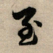 赵孟頫至书法图片