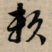 赵孟頫赖书法图片