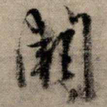 赵孟頫阙书法图片