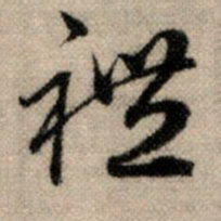 赵孟頫礼书法图片