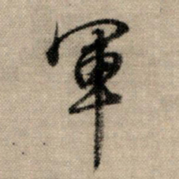 赵孟頫军书法图片