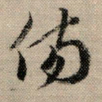 赵孟頫伤书法图片