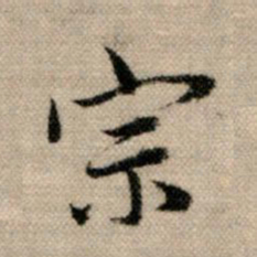 赵孟頫宗书法图片