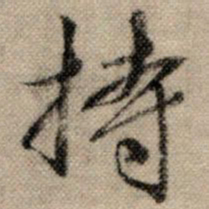 赵孟頫持书法图片