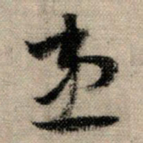 赵孟頫患书法图片