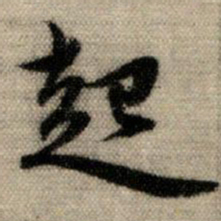 赵孟頫起书法图片