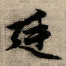 赵孟頫廷书法图片
