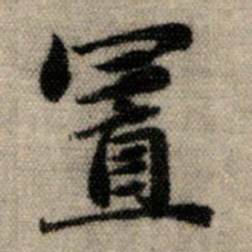 赵孟頫置书法图片