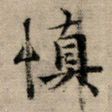 赵孟頫慎书法图片