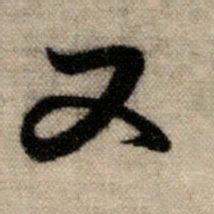 赵孟頫又书法图片