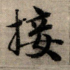赵孟頫接书法图片