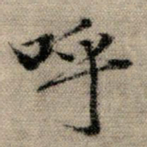 赵孟頫呼书法图片