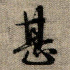 赵孟頫甚书法图片